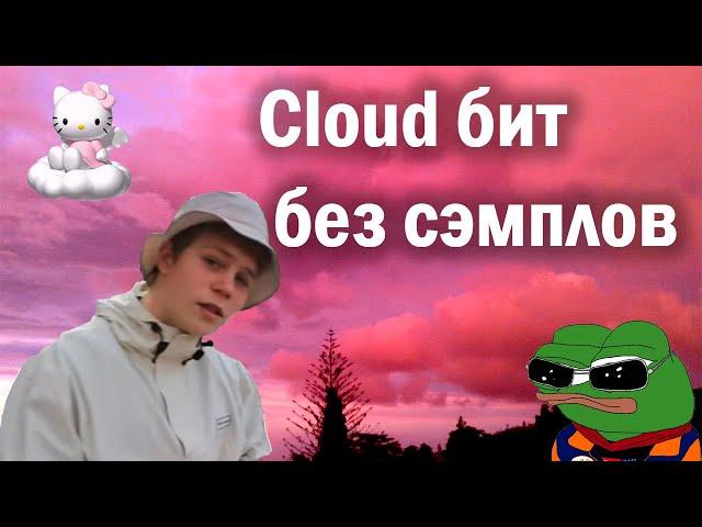 КАК СДЕЛАТЬ CLOUD RAP БИТ БЕЗ СЭМПЛОВ \ FL STUDIO