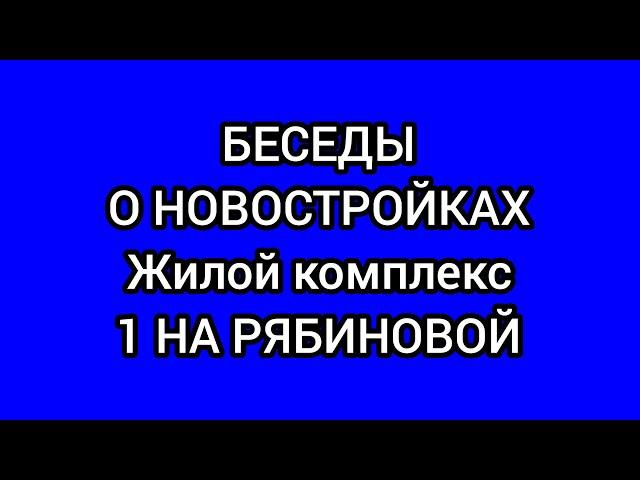 Беседы о новостройках - Первый строительный фонд на Рябиновой Новосибирск