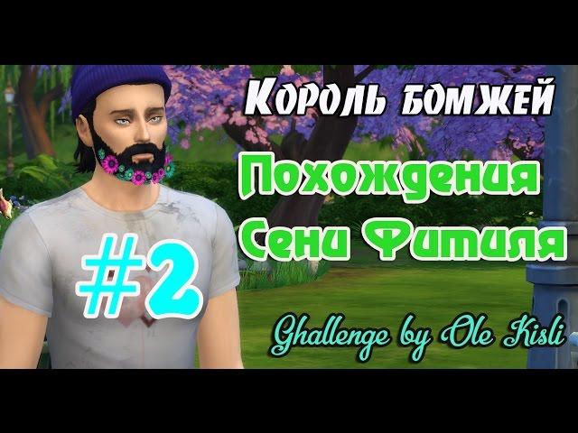 The Sims 4: Challenge "The Homeless/Король бомжей"- Похождения Сени Фитиля #2