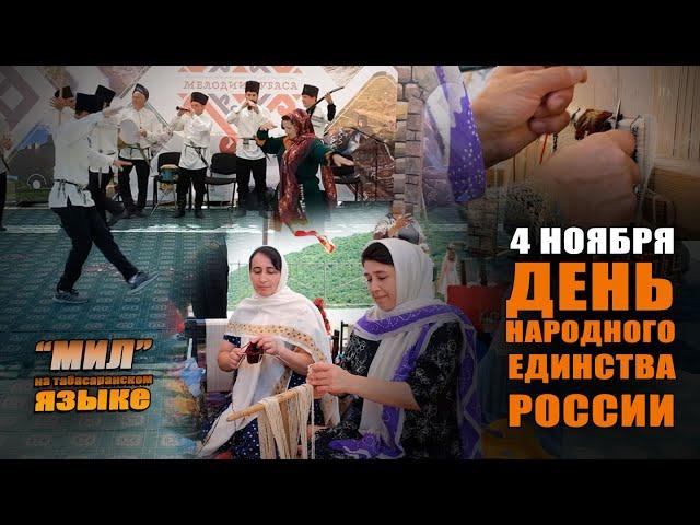 Табасаранская 04 11 23 Ко дню Единства народов России.