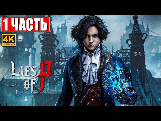 LIES OF P ПРОХОЖДЕНИЕ [4K]  Часть 1  На Русском  Новый Bloodborne  Геймплей и Обзор на PS5