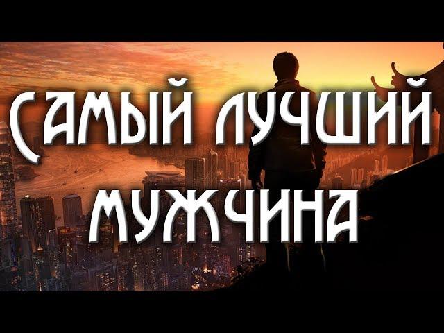 Мужчина самый лучший это конечно-ты! аЛиса Волкова