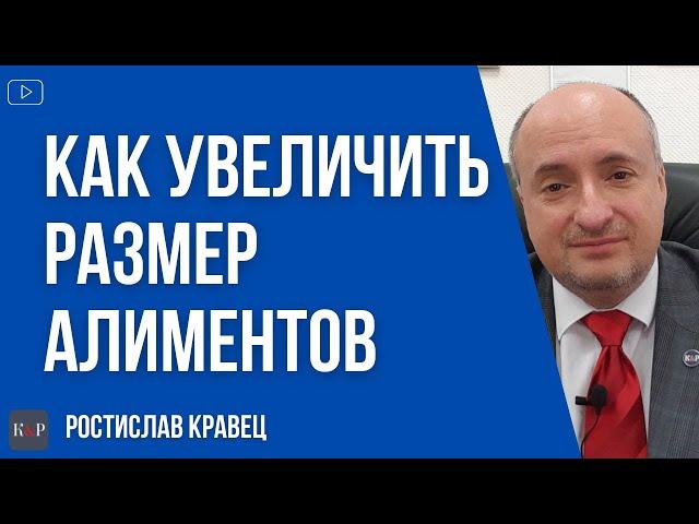 Как увеличить размер алиментов и получить компенсацию дополнительных затрат на ребенка