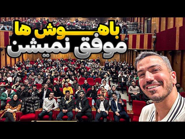 روز‌هفده ایران- چرا آدم‌های باهوش تو این مملکت موفق نمیشن