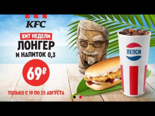 KFC ЛОНГЕР И НАПИТОК 0,3 69 РУБЛЕЙ ХИТ НЕДЕЛИ