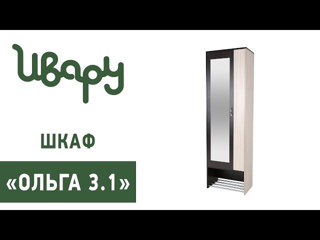 Шкаф "Ольга № 3.1" обзор презентация видео Ивару