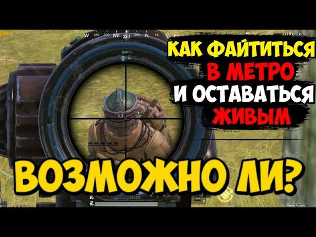 КАК ПЕРЕСТРЕЛИВАТЬ ВРАГОВ И ПРОКАЧАТЬ СКИЛ В РЕЖИМЕ МЕТРО PUBG MOBILE | ОШИБКИ ИГРОКОВ ПРИ ФАЙТЕ