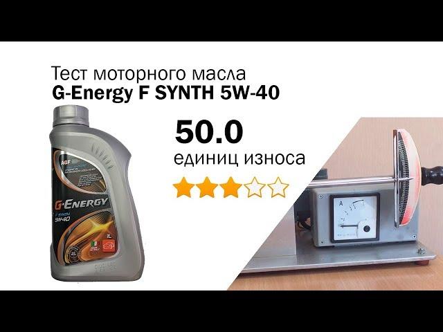 Маслотест #30. G-Energy F SYNTH 5W-40 тест масла