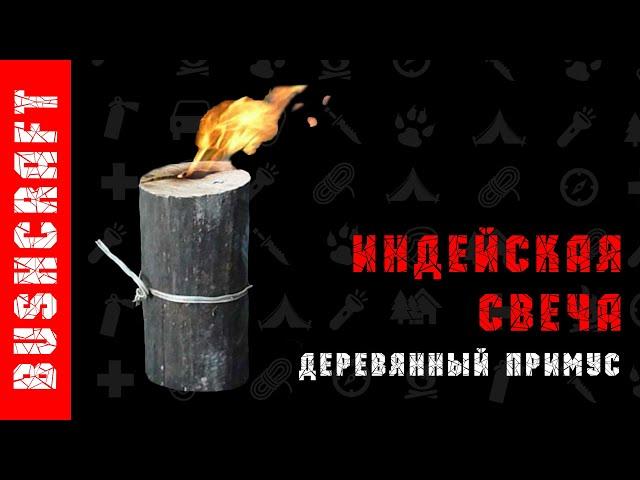 Костёр индейская свеча. Как правильно разложить костёр.