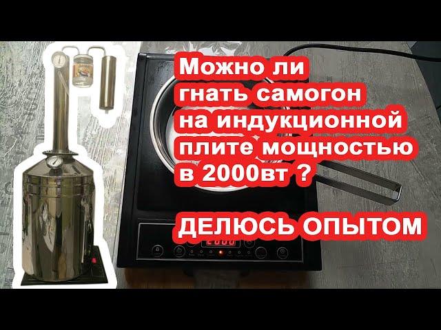 Индукционная плита мощностью 2000 вт, можно ли гнать самогон? Отзыв после 10 месяцев эксплуатации.