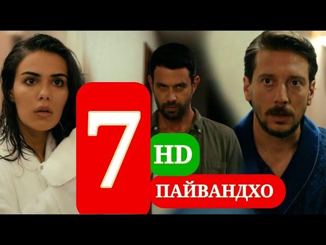 ПАЙВАНДХО СИЛСИЛАФИЛМИ ТУРКИ КИСМИ 7 HD