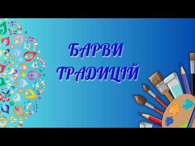 Барви традицій Ч 3