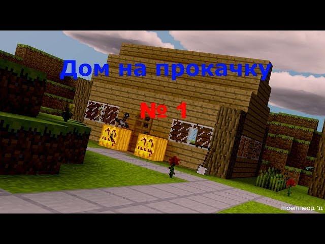 Minecraft-Дом на прокачку №1