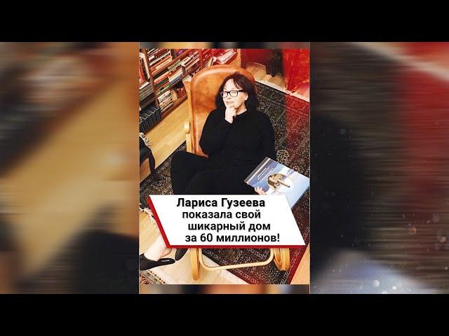 Лариса Гузеева показала свой шикарный дом за 60 миллионов! #shorts
