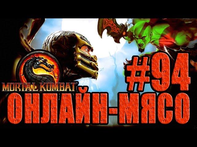 Онлайн - мясо! - Mortal Kombat #94 - Зелёный Кратос