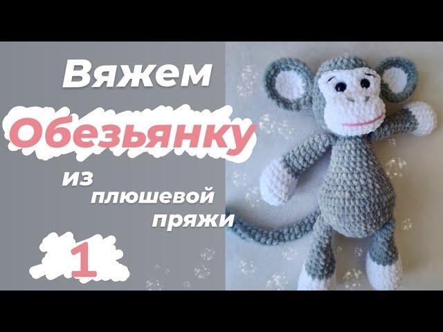 Вяжем Обезьянку из плюшевой пряжи.часть1