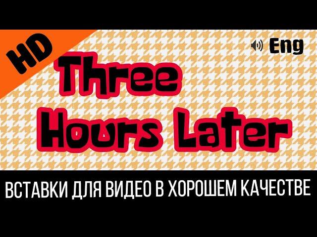 #4 Three hours later / Три часа спустя | SpongeBob Timecard | Вставка для видео | Insert for video