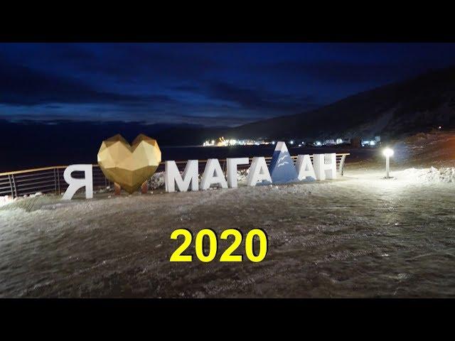 Магадан! 2020 Запоздалая прогулка