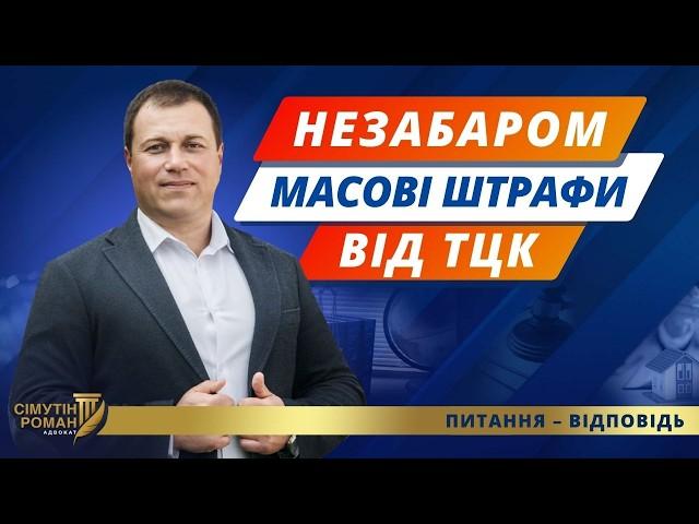 Масові штрафи ТЦК через 2 місяці. Повістки Укрпоштою. Штраф за неуточнення даних.