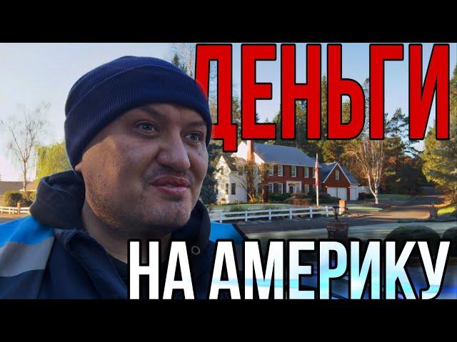 Деньги на Америку/ vlog из Америки / Сколько денег ушло на переезд в США