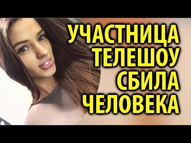 Виктория Короткова насмерть сбила человека / Кинописьма