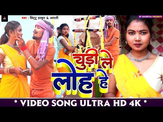 KHORTHA VIDEO 2024 SONG // CHUDI LELO HE // ACTOR // KAJAL ROY & BITTU THAKUR