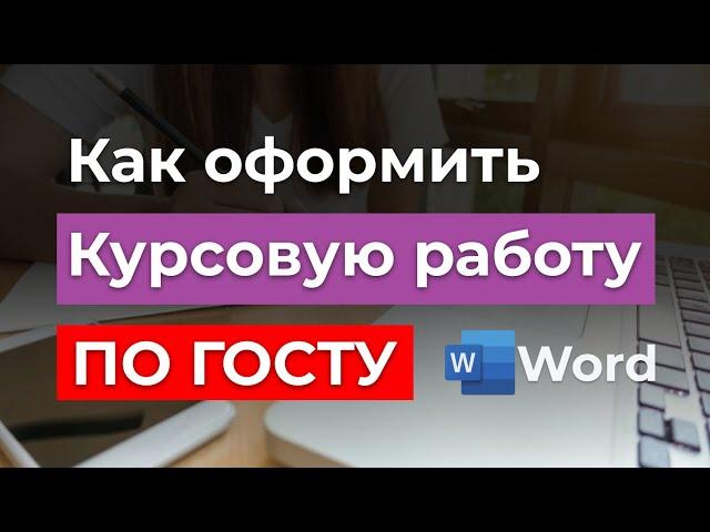 ГОСТ 2024г - Как правильно оформить Курсовую работу | Пример оформления образца