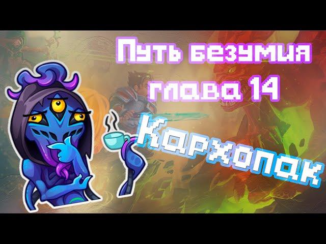 Хроники Хаоса глава 14 путь безумия/Как пройти на кархопаке? #Хроники Хаоса #глава 14 путь безумия