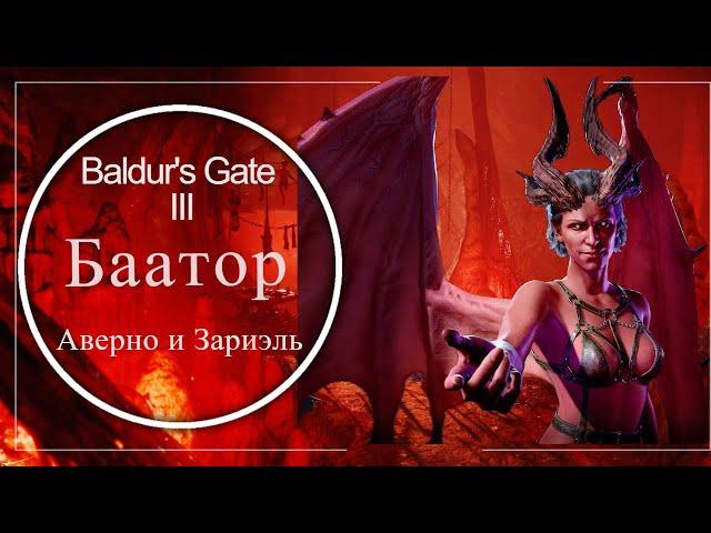 Баатор: Демоны, Зариэль, 9 кругов ада | BALDUR'S GATE  3