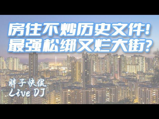 中國房地產史上最强刺激政策能否拉動再度拉動中國經濟？港股A股連漲一個月是反轉還是反彈？