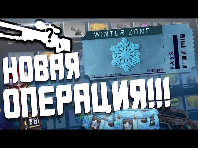 НОВАЯ ОПЕРАЦИЯ В КС ГО УЖЕ ВЫШЛА?! | ДАТА ВЫХОДА ОПЕРАЦИИ В КС ГО | ПЕРВЫЙ ДЕНЬ