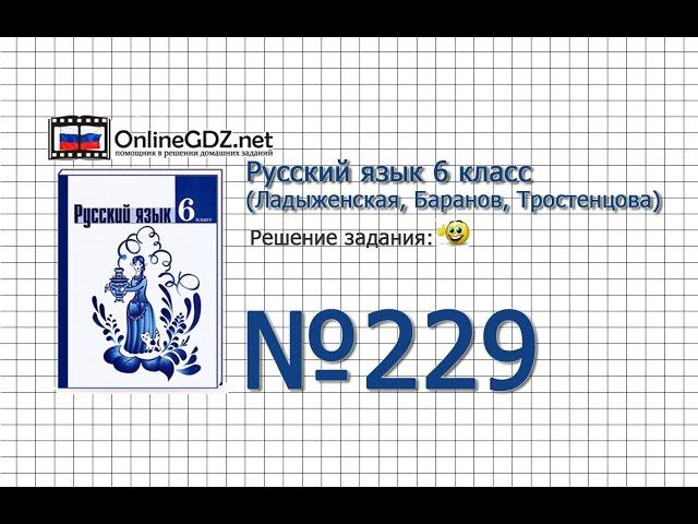 Задание № 229 — Русский язык 6 класс (Ладыженская, Баранов, Тростенцова)