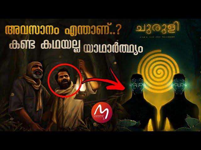 Churuli Malayalam Explanation | അന്യഗ്രഹജീവികൾ നിർമ്മിച്ച ചുരുളി എന്ന ഗ്രാമം | Mallu Explainer