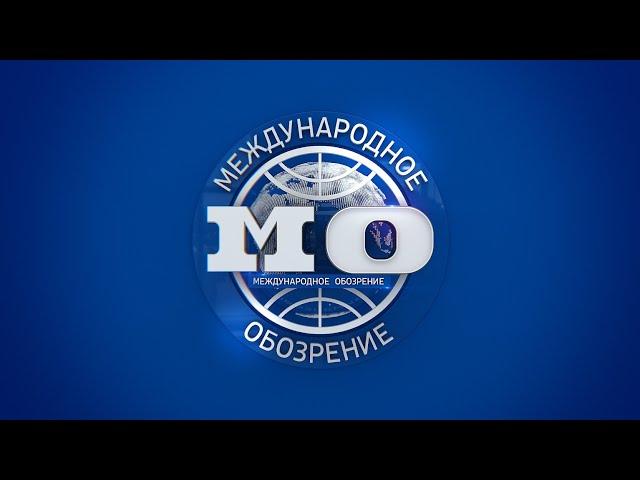 Международное обозрение 03.01.2025