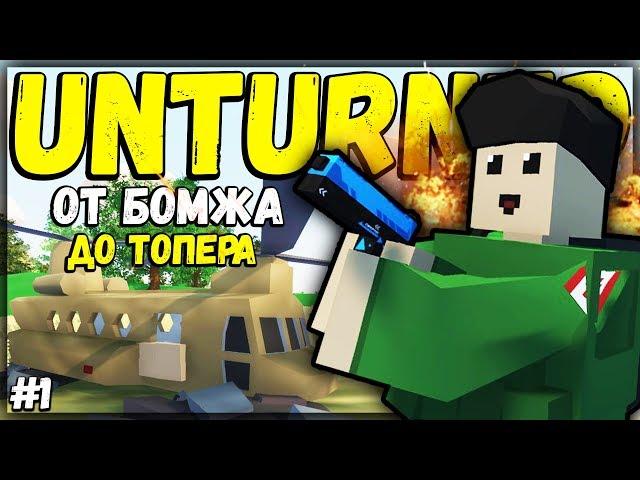 ОТ БОМЖА ДО ТОПЕРА I НОВАЯ ЭРА ВЫЖИВАНИЯ I UNTURNED