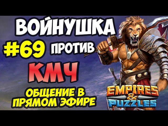 ВОЕННЫЙ СТРИМ #69 // КЛАН МЕДНОГО ЧАЙНИКА // ПРЯМОЙ ЭФИР // Empires and Puzzles // Империя пазлов