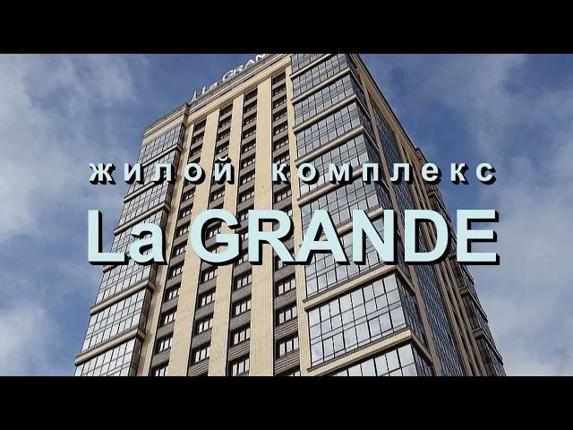 ЖК La GRANDE, элитные квартиры в Новосибирске