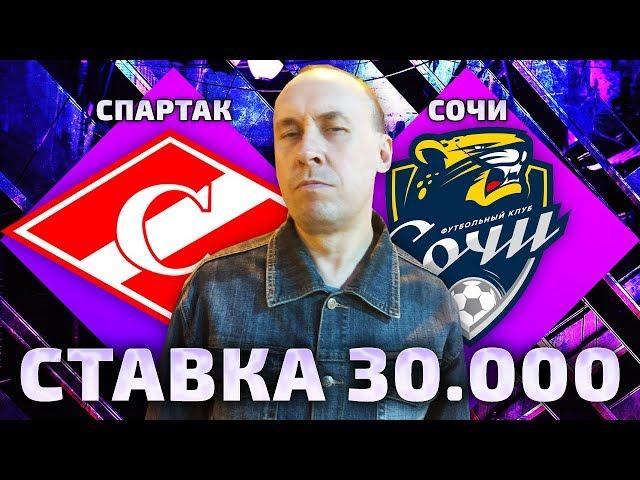 Спартак - Сочи | Прогноз и ставка на чемпионат России