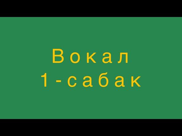 Вокалдың СІЗ білмейтін құпиялары! Кіріспе сабақ: дұрыс тыныс алу