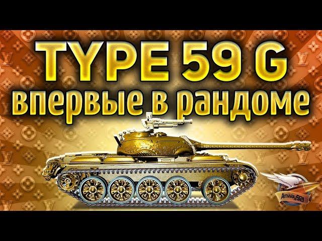 ШОК - Впервые катаем ЗОЛОТОЙ Type 59 G в рандоме - Как отреагируют игроки World of Tanks?