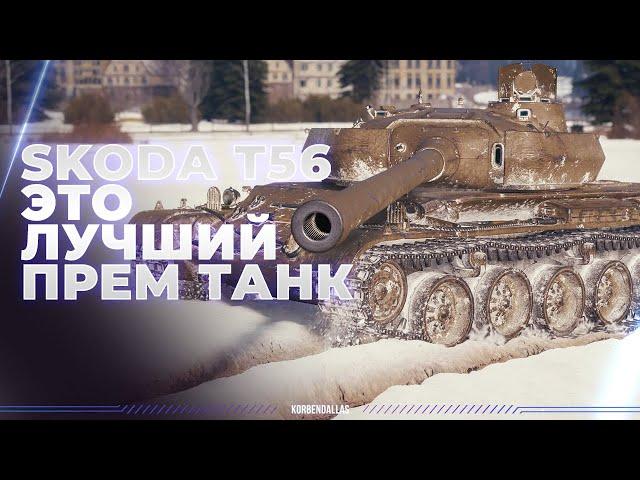 Škoda T 56 - ЛУЧШИЙ ПРЕМИУМ ТАНК В ИГРЕ - ПОКУПАТЬ?