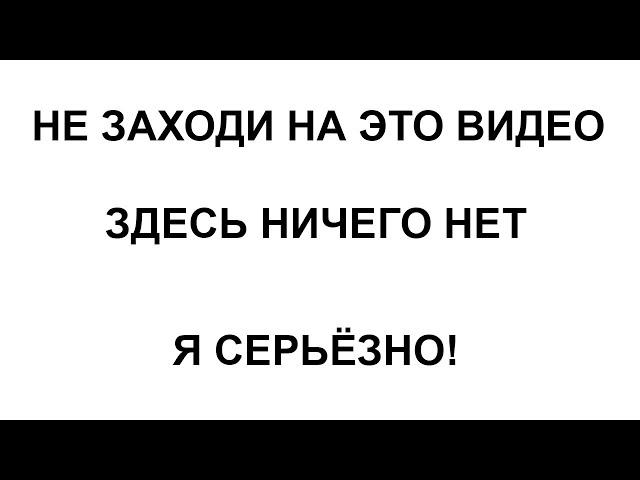 НЕ ЗАХОДИ НА ЭТО ВИДЕО!