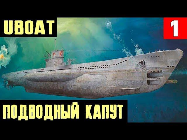 UBOAT - обзор и первый взгляд на самый реалистичный симулятор немецкой подводной лодки #1