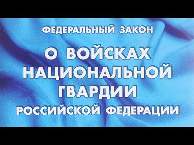 Федеральный закон "О войсках национальной гвардии РФ" от 03.07.2016 № 226-ФЗ (ред. от 01.04.2022)