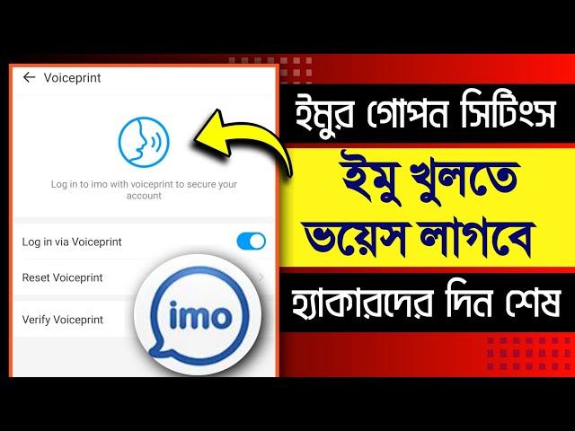 ইমু খুলতে আপনার ভয়েস লাগবে | ভয়েস ছাড়া ইমু লগিন হবেনা | imo voiceprint setup | imo voiceprint