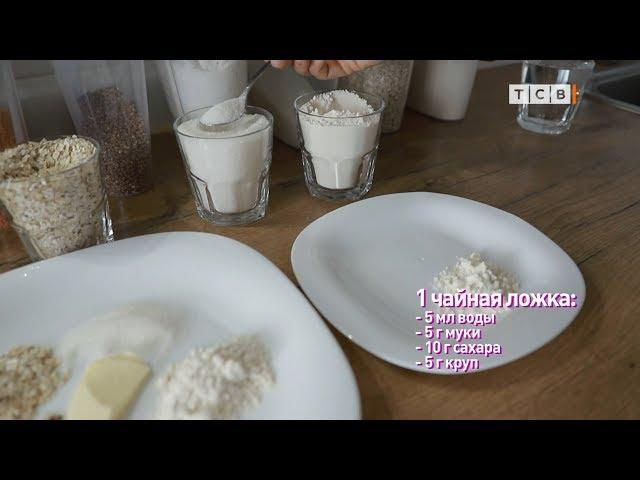 Как измерить сыпучие продукты ложкой и стаканом