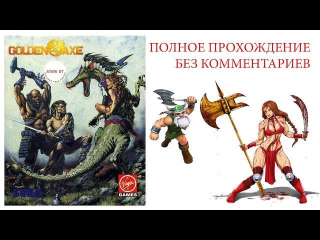 Golden Axe полное прохождение без комментариев