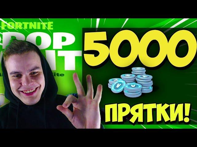 КТО НАЙДЕТ МЕНЯ ПОЛУЧИТ 5000 ВБАКСОВ/ НОВЫЙ РЕЖИМ ПРЯТКИ В ФОРТНАЙТ