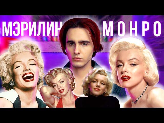 МЭРИЛИН МОНРО: Как Кеннеди Лишил Её Жизни