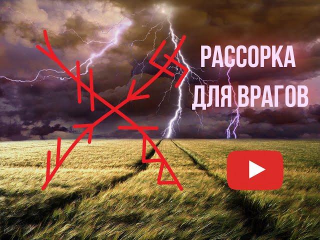 Рунический став "Рассорка для врагов" | Футарк | Магия рун